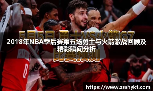 2018年NBA季后赛第五场勇士与火箭激战回顾及精彩瞬间分析
