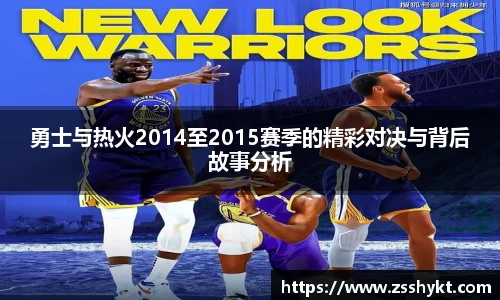 勇士与热火2014至2015赛季的精彩对决与背后故事分析