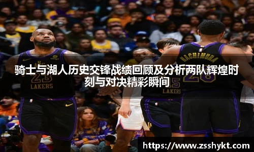 骑士与湖人历史交锋战绩回顾及分析两队辉煌时刻与对决精彩瞬间