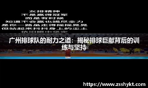 广州排球队的耐力之道：揭秘排球巨献背后的训练与坚持