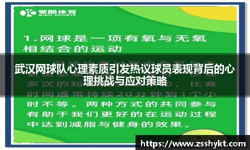 武汉网球队心理素质引发热议球员表现背后的心理挑战与应对策略