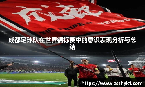 成都足球队在世界锦标赛中的意识表现分析与总结